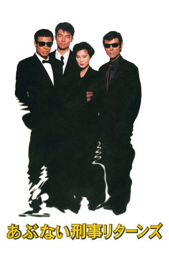 Abunai Deka Returns (1996) poster