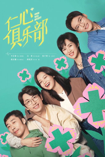 Good Will Society (2025) poster