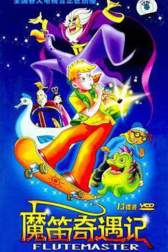 魔笛奇遇记 (2004) poster