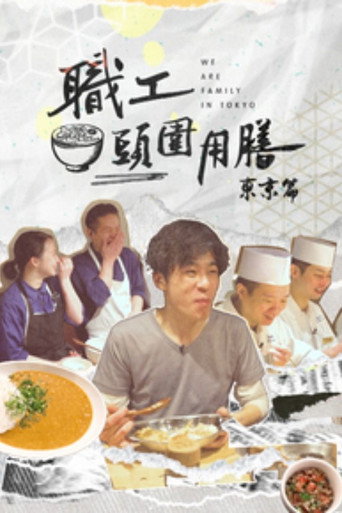 職工頭圍用膳 東京篇 (2023) poster