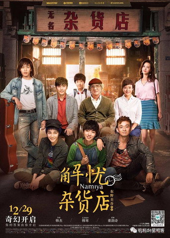 解忧杂货店 (2016) poster