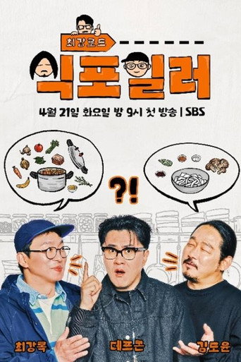 Chefs’ Secrets of K-food (2026) poster