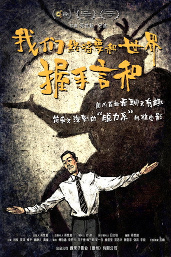 我们终将要和世界握手言和 (2025) poster