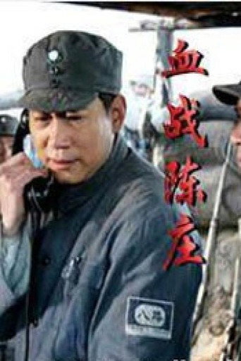 Xiao Feng in Battle of Chenzhuang (2008) poster
