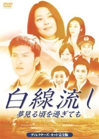 Hakusen Nagashi~Yume Miro Goro Sugitemo (2005) poster