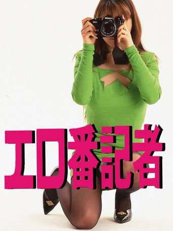 Ero-ban kisha (1996) poster