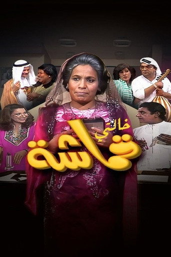 My Aunt Qumasha (1983) poster
