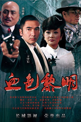 血色黎明 (2012) poster