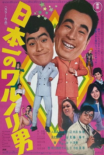 Japan's No. 1 Mischievous Man (1970) poster