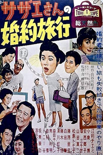 Sazae's Engagement Trip (1958) poster