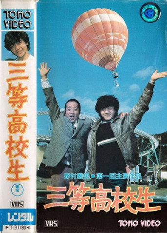 Highschool Scramble (1982) poster