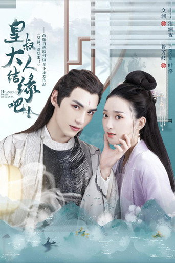 Huang Shu Da Ren Jie Yuan Ba (2022) poster