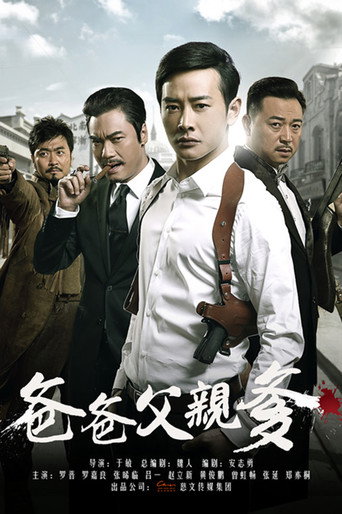 爸爸父亲爹 (2015) poster