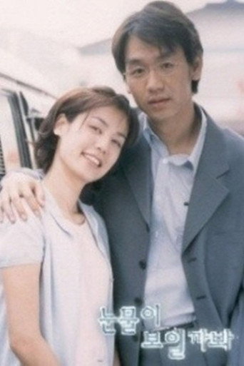 Should My Tears Show (1999) poster