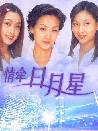 情牵日月星 (1999) poster