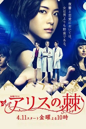 The Thorns of Alice (2014) poster