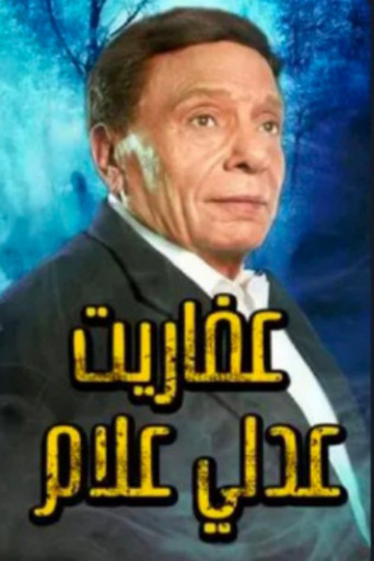 The Ghosts of Adly Allam (2017) poster
