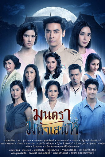 Montra Maha Sanae (2019) poster