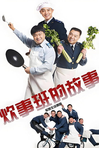 Chui Shi Ban Story (2002) poster