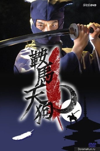 Kurama Tengu (2008) poster