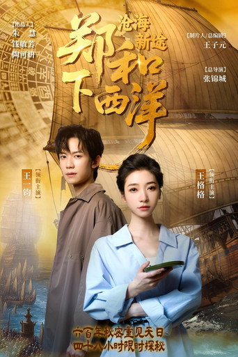 郑和下西洋：沧海新途 (2025) poster