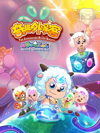 喜羊羊与灰太狼之奇趣外星客 (2020) poster