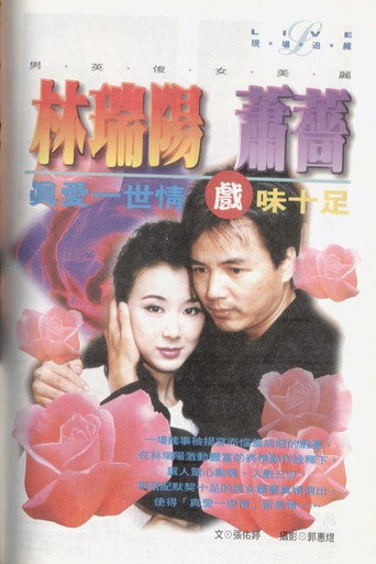 真爱一世情 (1998) poster