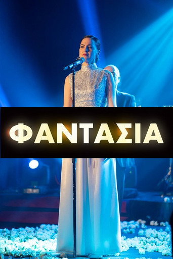 Φαντασία (2022) poster