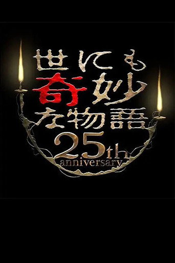 Tales of the Bizarre 25th Anniversary Autumn Special: Masterpiece Revival Collection (2015) poster