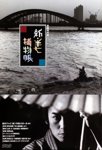 Shin Hanshichi torimono chô (1997) poster