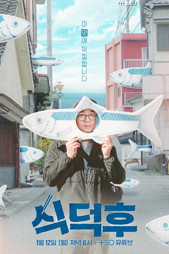 식덕후 (2026) poster