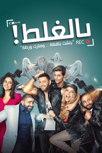 Bel-Ghalat (2017) poster