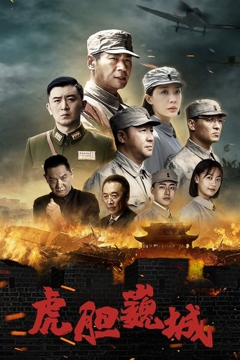 虎胆巍城 (2022) poster