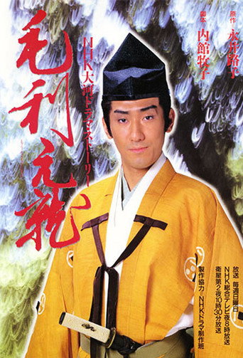 Mouri Motonari (1997) poster