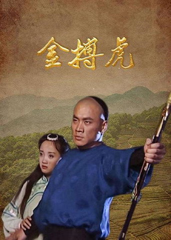金搏虎 (2000) poster