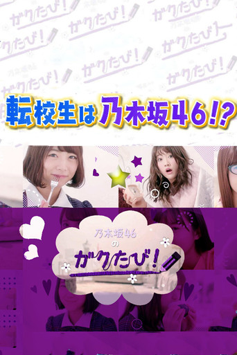 乃木坂46のガクたび！ (2017) poster
