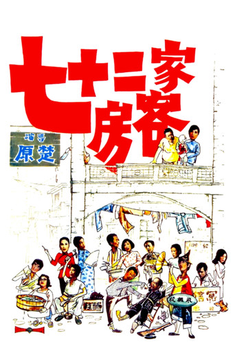 The House of 72 Tenants (1973) poster