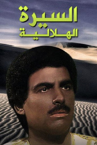 Al Sera Al Helalya (1997) poster