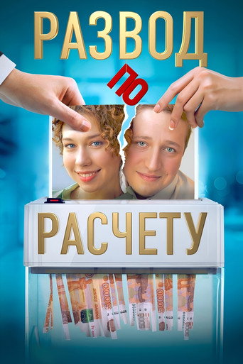 Развод по расчёту (2024) poster