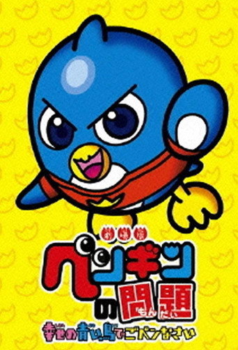 A Penguin's Troubles (2008) poster