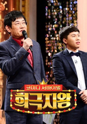 희극지왕 (2017) poster
