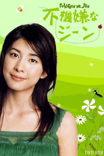 Fukigen na Gene (2005) poster