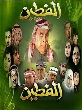 Al Fatin (2008) poster