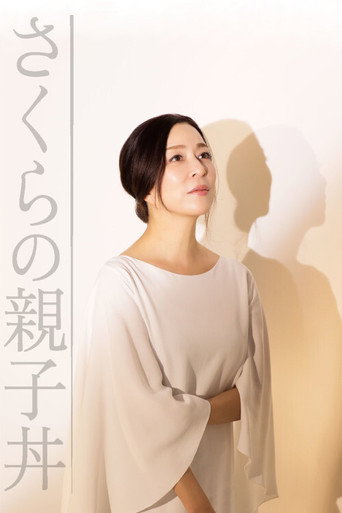 Sakura no Oyakodon (2017) poster