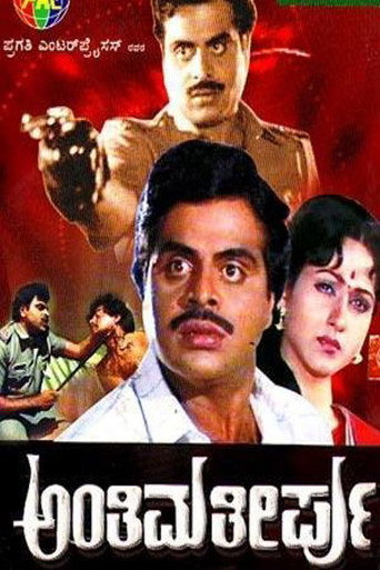Anthima Theerpu (1987) poster