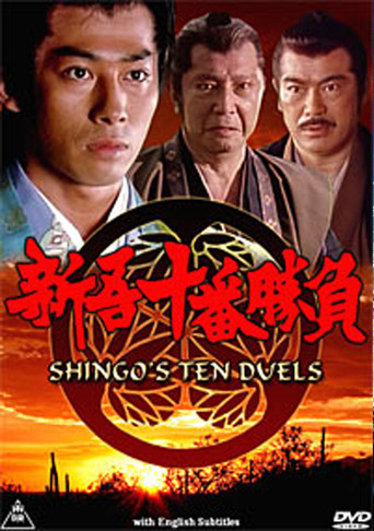 Shingo's Ten Duels (1990) poster