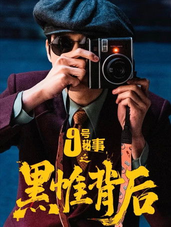 Inside No.9：Behind The Curtain (2026) poster