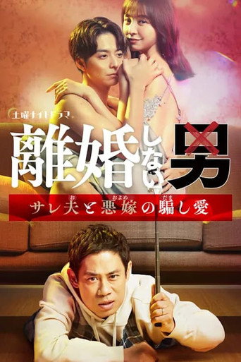 Rikon Shinai Otoko -Sareo to Oyome no Damashi Ai- (2024) poster