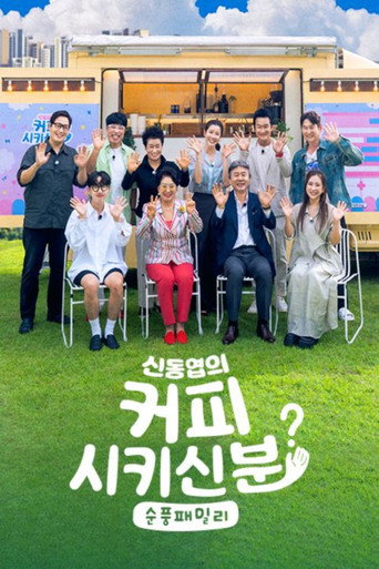 신동엽의 커피 시키신 분 - 순풍 패밀리 (2025) poster