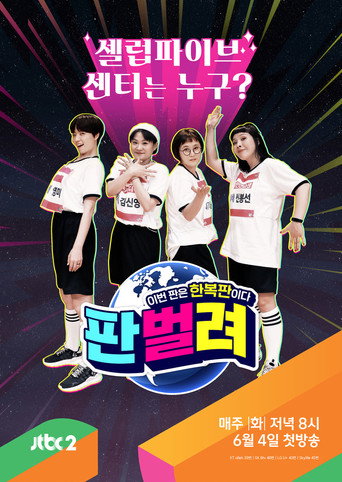 판벌려 - 이번 판은 한복판 (2019) poster